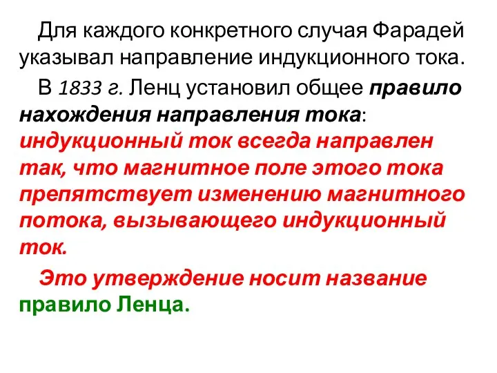 Для каждого конкретного случая Фарадей указывал направление индукционного тока. В 1833