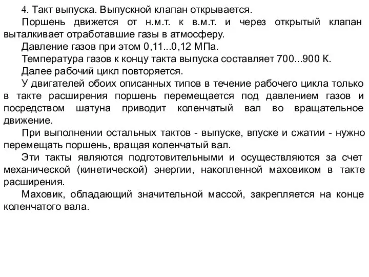 4. Такт выпуска. Выпускной клапан открывается. Поршень движется от н.м.т. к