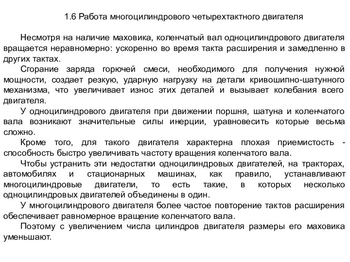 1.6 Работа многоцилиндрового четырехтактного двигателя Несмотря на наличие маховика, коленчатый вал