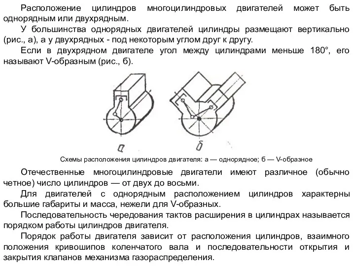 Расположение цилиндров многоцилиндровых двигателей может быть однорядным или двухрядным. У большинства