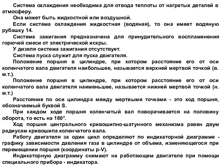 Система охлаждения необходима для отвода теплоты от нагретых деталей в атмосферу.