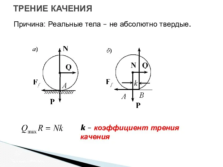 ТРЕНИЕ КАЧЕНИЯ Трение качения k – коэффициент трения качения Причина: Реальные тела – не абсолютно твердые.