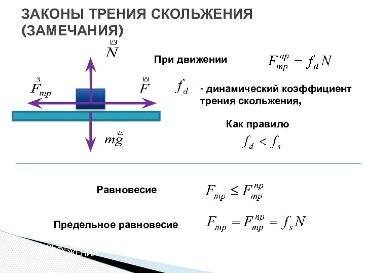 ЗАКОНЫ ТРЕНИЯ СКОЛЬЖЕНИЯ (ЗАМЕЧАНИЯ) Трение скольжения ТРЕНИЕ СКОЛЬЖЕНИЯ Трение скольжения При