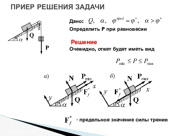 ПРИЕР РЕШЕНИЯ ЗАДАЧИ Трение скольжения Дано: Решение Определить P при равновесии