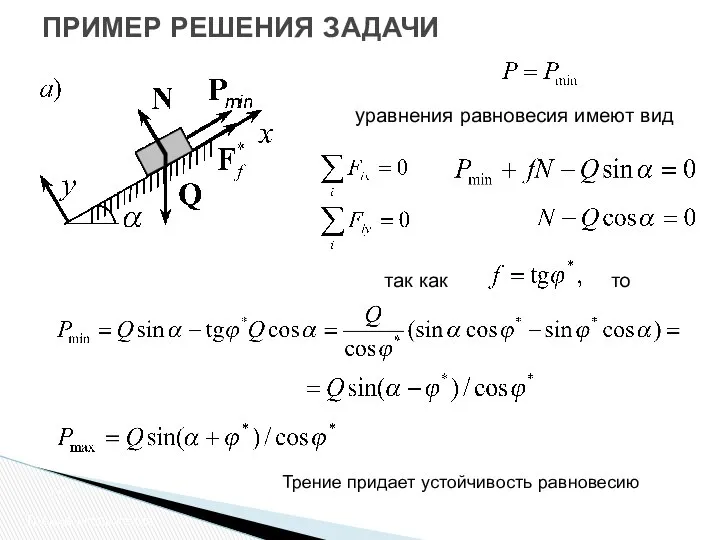 ПРИМЕР РЕШЕНИЯ ЗАДАЧИ Трение скольжения уравнения равновесия имеют вид так как то Трение придает устойчивость равновесию