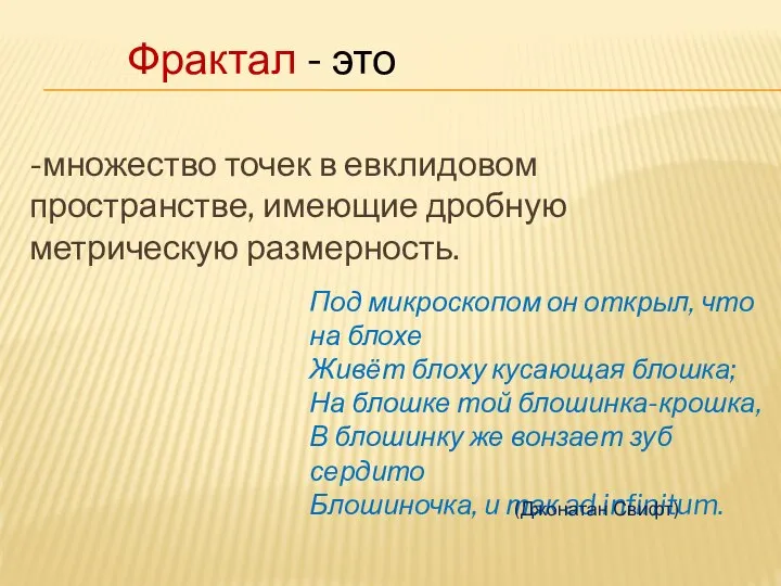 -множество точек в евклидовом пространстве, имеющие дробную метрическую размерность. Фрактал -