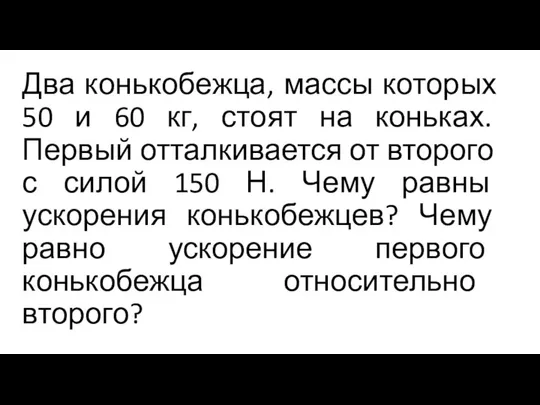 Два конькобежца, массы которых 50 и 60 кг, стоят на коньках.