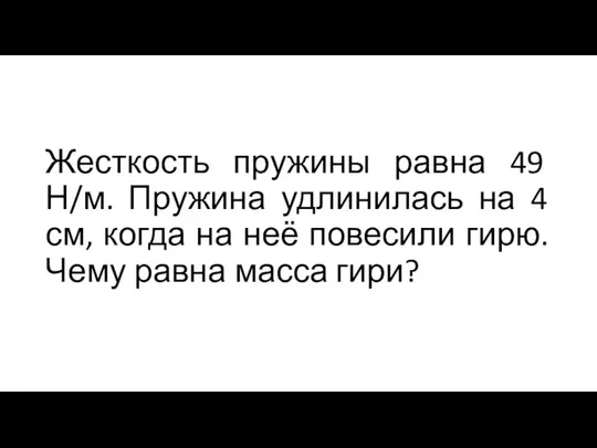 Жесткость пружины равна 49 Н/м. Пружина удлинилась на 4 см, когда