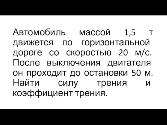 Автомобиль массой 1,5 т движется по горизонтальной дороге со скоростью 20