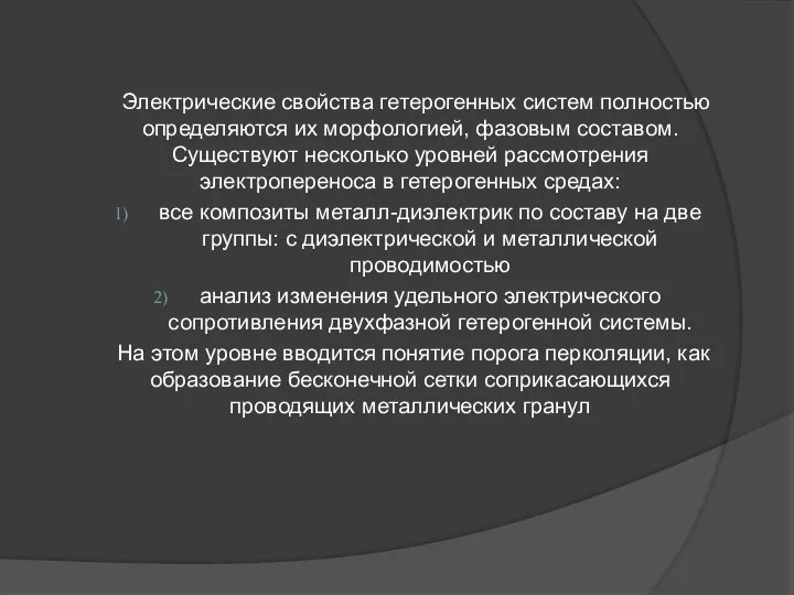 Электрические свойства гетерогенных систем полностью определяются их морфологией, фазовым составом. Существуют