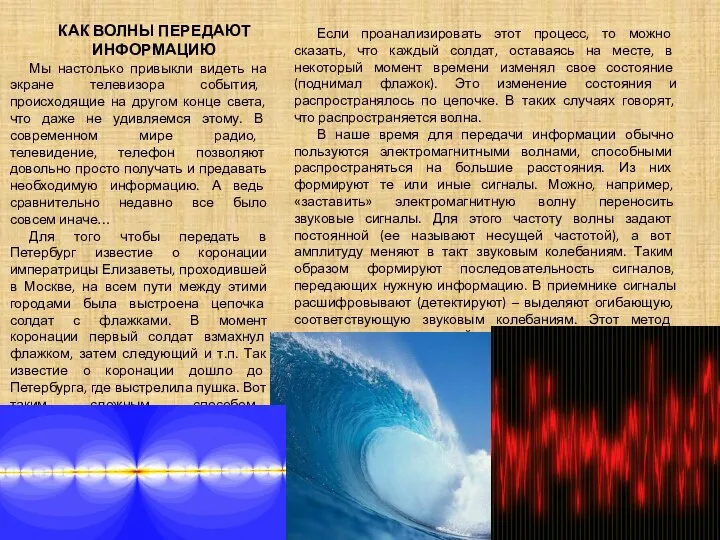 КАК ВОЛНЫ ПЕРЕДАЮТ ИНФОРМАЦИЮ Если проанализировать этот процесс, то можно сказать,