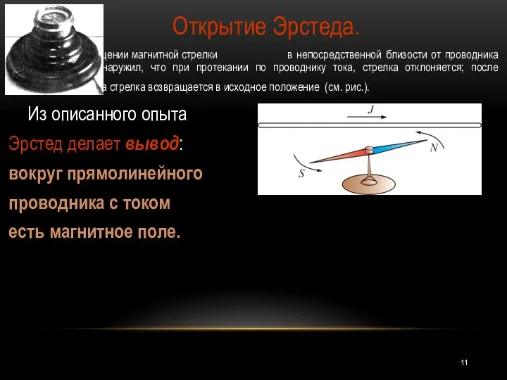 Открытие Эрстеда. При помещении магнитной стрелки в непосредственной близости от проводника