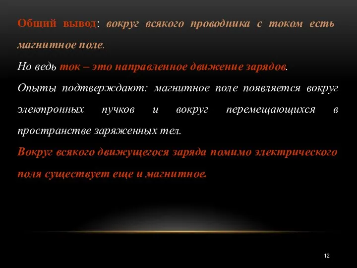 Общий вывод: вокруг всякого проводника с током есть магнитное поле. Но