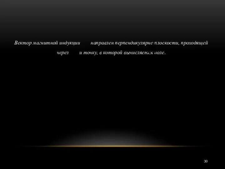 Вектор магнитной индукции направлен перпендикулярно плоскости, проходящей через и точку, в которой вычисляется поле.