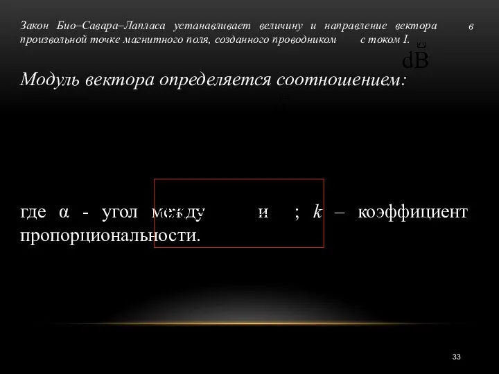 Закон Био–Савара–Лапласа устанавливает величину и направление вектора в произвольной точке магнитного