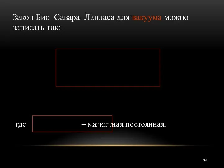 где – магнитная постоянная. Закон Био–Савара–Лапласа для вакуума можно записать так: