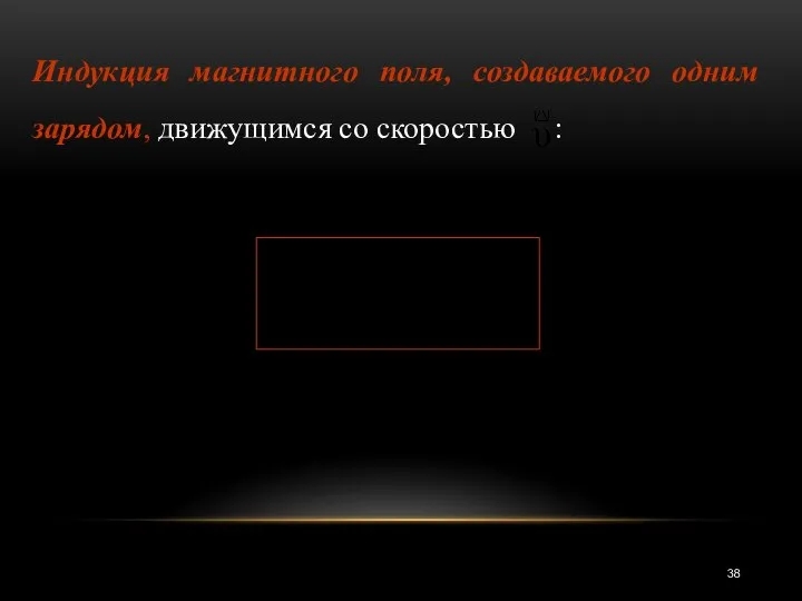 Индукция магнитного поля, создаваемого одним зарядом, движущимся со скоростью :