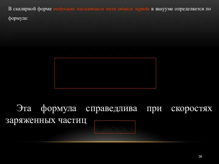 В скалярной форме индукция магнитного поля одного заряда в вакууме определяется