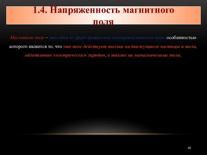 Магнитное поле – это одна из форм проявления электромагнитного поля, особенностью