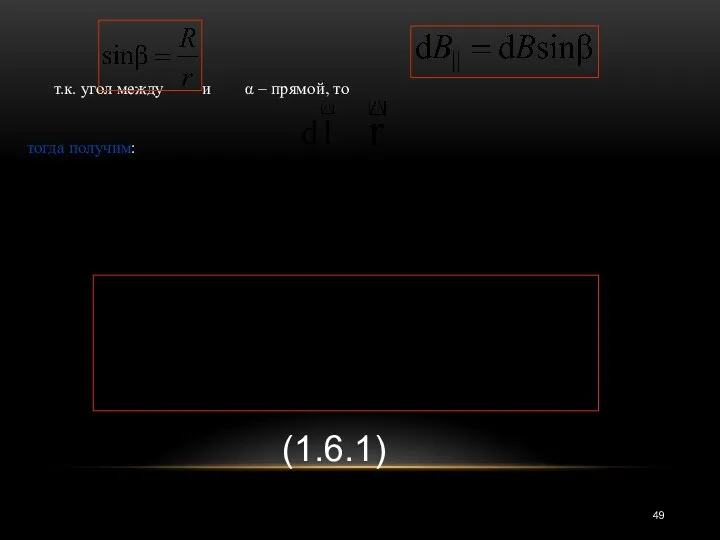 т.к. угол между и α – прямой, то тогда получим: (1.6.1)