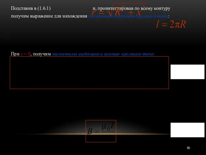 Подставив в (1.6.1) и, проинтегрировав по всему контуру получим выражение для