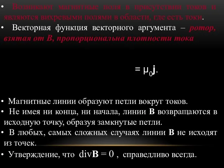 Магнитные линии образуют петли вокруг токов. Не имея ни конца, ни