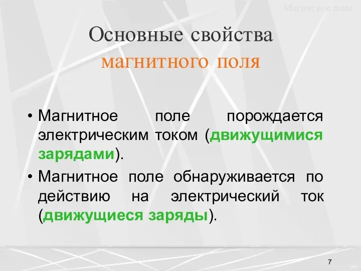 Основные свойства магнитного поля Магнитное поле порождается электрическим током (движущимися зарядами).