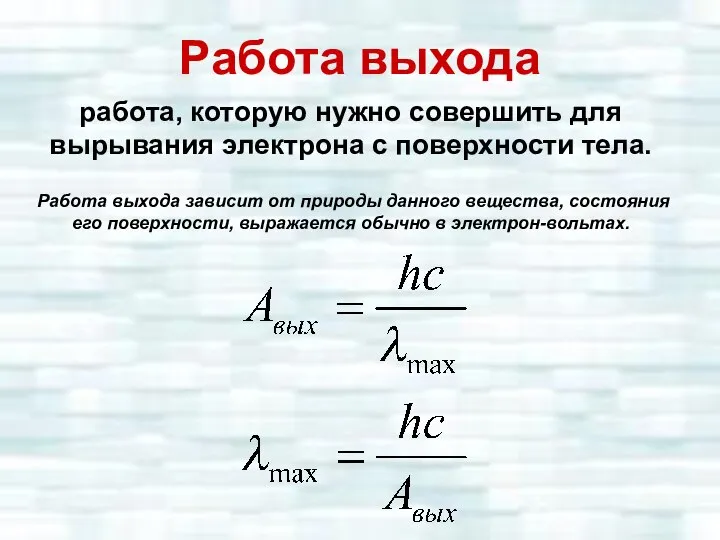 Работа выхода работа, которую нужно совершить для вырывания электрона с поверхности