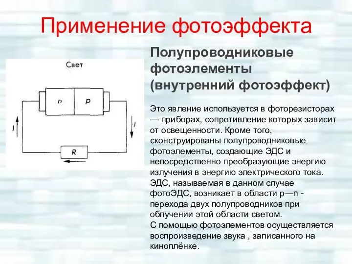 Полупроводниковые фотоэлементы (внутренний фотоэффект) Это явление используется в фоторезисторах — приборах,