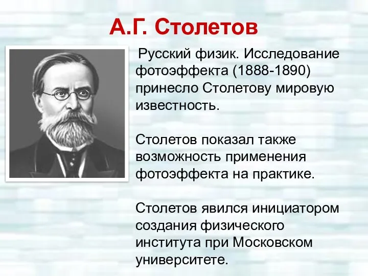 А.Г. Столетов Русский физик. Исследование фотоэффекта (1888-1890) принесло Столетову мировую известность.