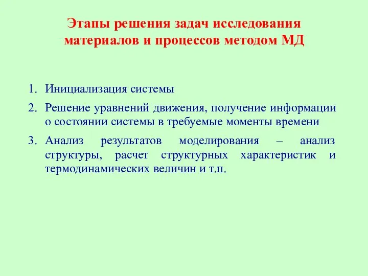 Этапы решения задач исследования материалов и процессов методом МД Инициализация системы