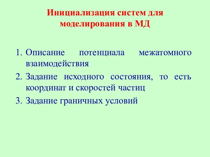 Инициализация систем для моделирования в МД Описание потенциала межатомного взаимодействия Задание