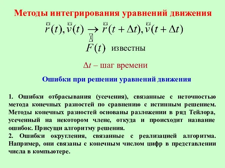 Методы интегрирования уравнений движения Ошибки при решении уравнений движения 1. Ошибки