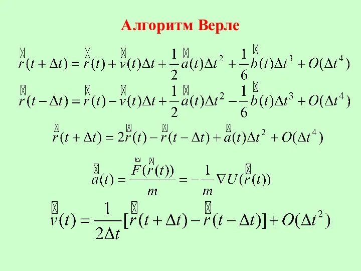 Алгоритм Верле