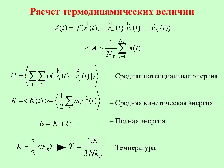 Расчет термодинамических величин Средняя потенциальная энергия Средняя кинетическая энергия Полная энергия Температура