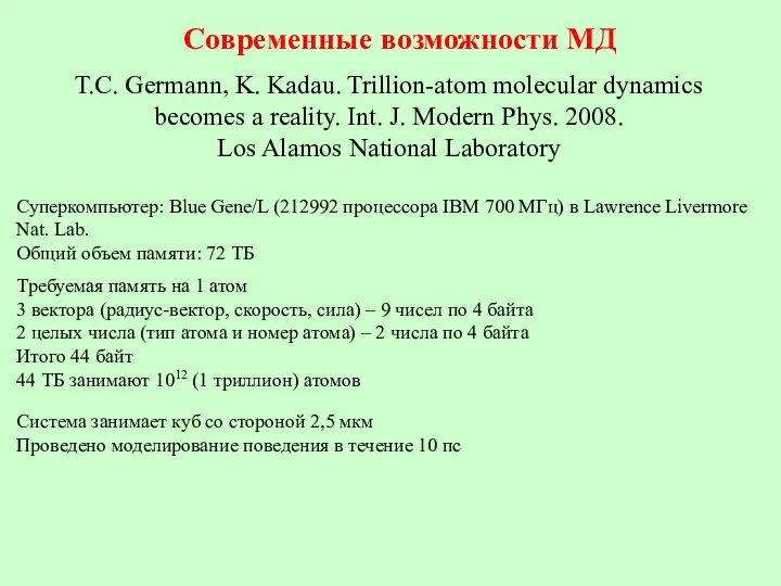 Современные возможности МД T.C. Germann, K. Kadau. Trillion-atom molecular dynamics becomes