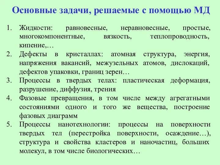 Основные задачи, решаемые с помощью МД Жидкости: равновесные, неравновесные, простые, многокомпонентные,