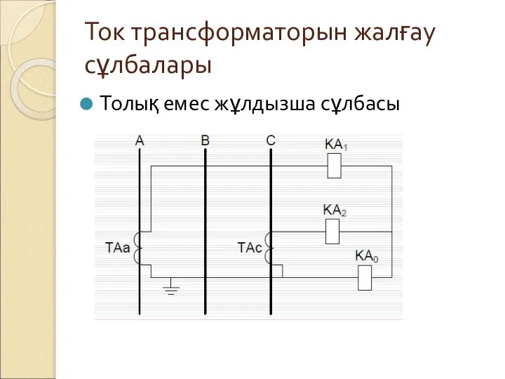 Ток трансформаторын жалғау сұлбалары Толық емес жұлдызша сұлбасы