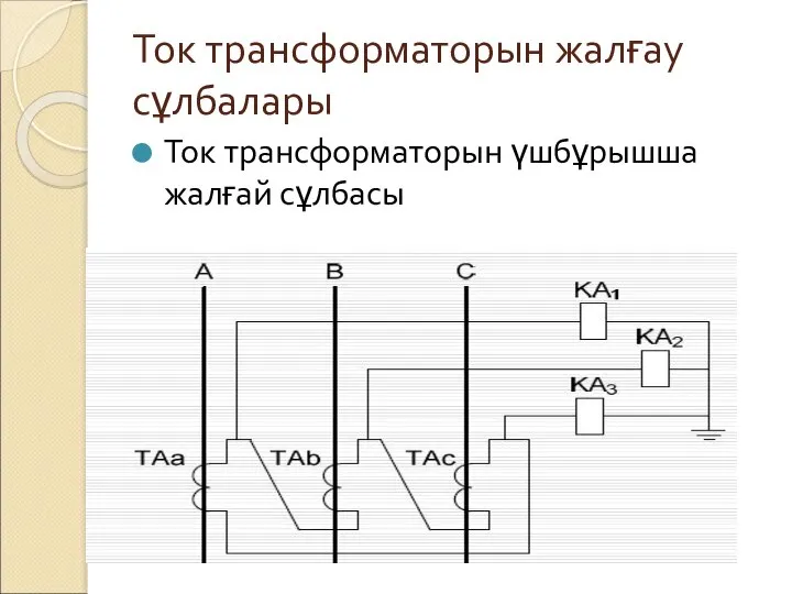 Ток трансформаторын жалғау сұлбалары Ток трансформаторын үшбұрышша жалғай сұлбасы