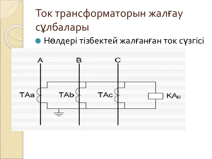 Ток трансформаторын жалғау сұлбалары Нөлдері тізбектей жалғанған ток сүзгісі