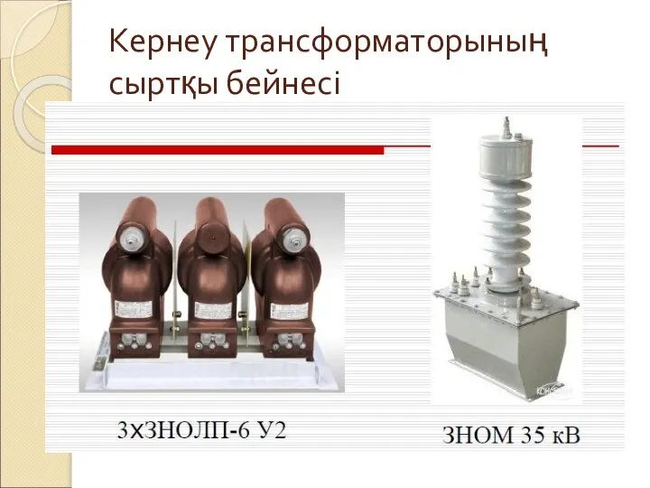 Кернеу трансформаторының сыртқы бейнесі