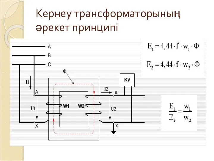 Кернеу трансформаторының әрекет принципі