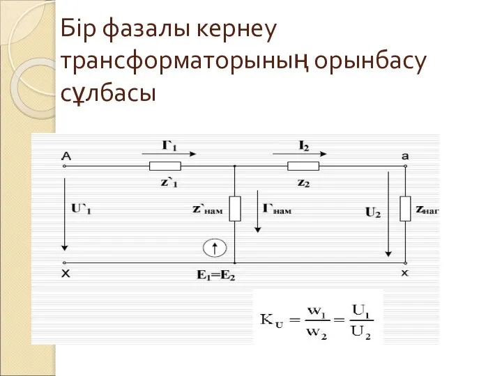 Бір фазалы кернеу трансформаторының орынбасу сұлбасы