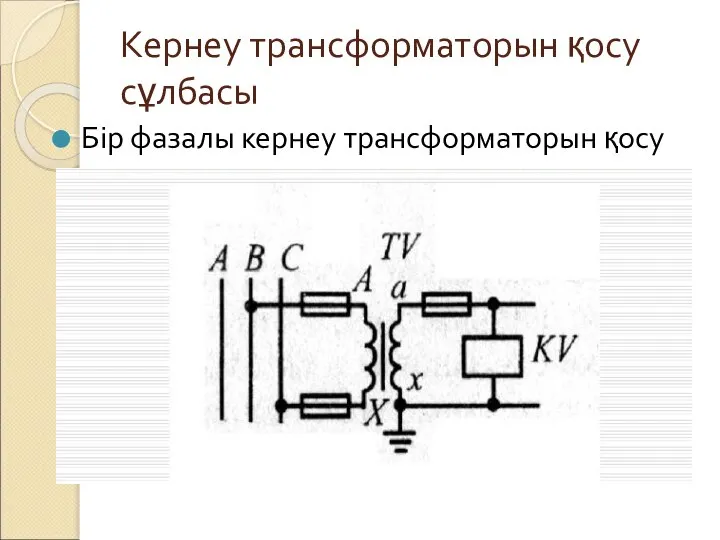 Кернеу трансформаторын қосу сұлбасы Бір фазалы кернеу трансформаторын қосу