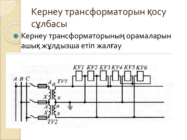 Кернеу трансформаторын қосу сұлбасы Кернеу трансформаторының орамаларын ашық жұлдызша етіп жалғау