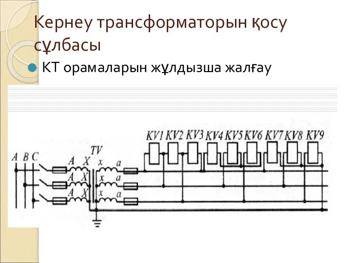 Кернеу трансформаторын қосу сұлбасы КТ орамаларын жұлдызша жалғау