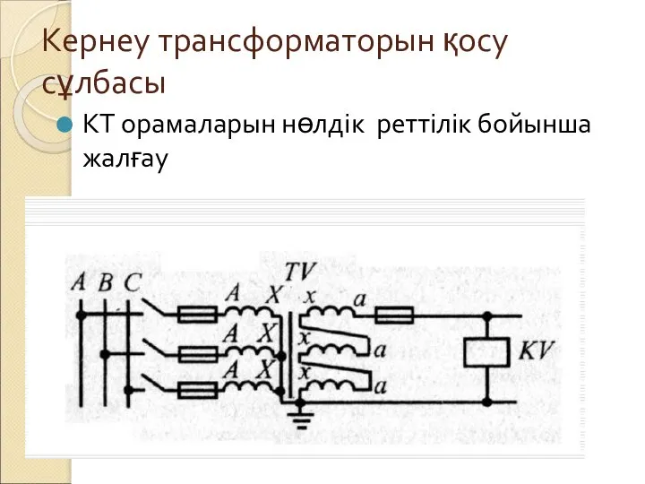 Кернеу трансформаторын қосу сұлбасы КТ орамаларын нөлдік реттілік бойынша жалғау