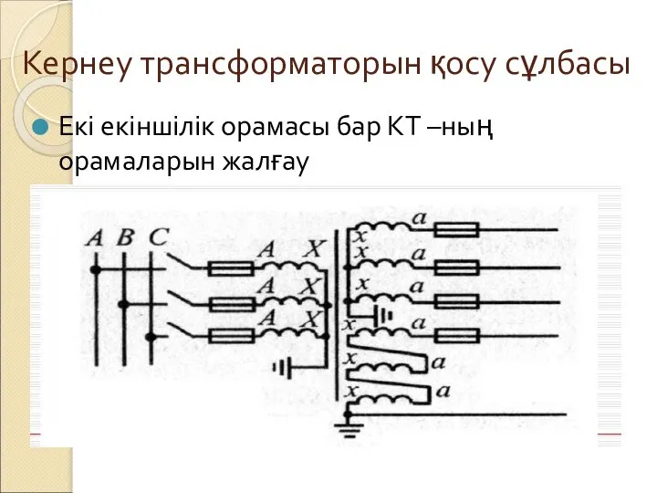 Кернеу трансформаторын қосу сұлбасы Екі екіншілік орамасы бар КТ –ның орамаларын жалғау