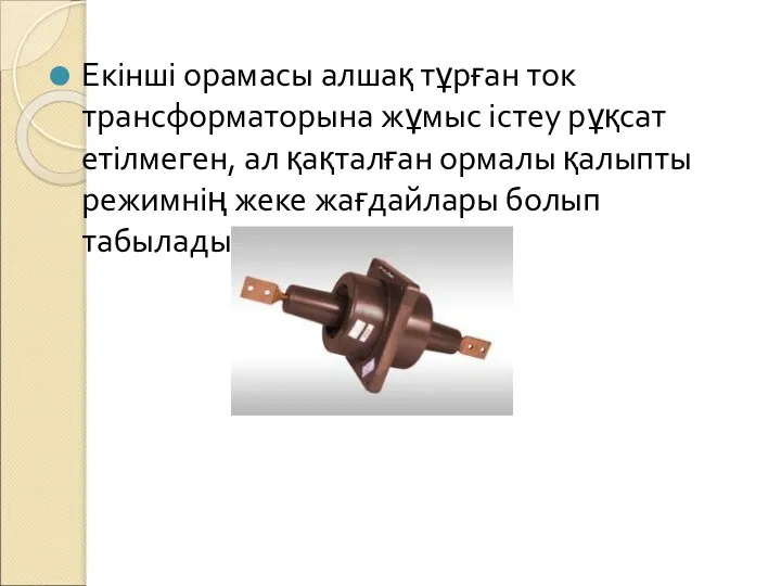 Екінші орамасы алшақ тұрған ток трансформаторына жұмыс істеу рұқсат етілмеген, ал