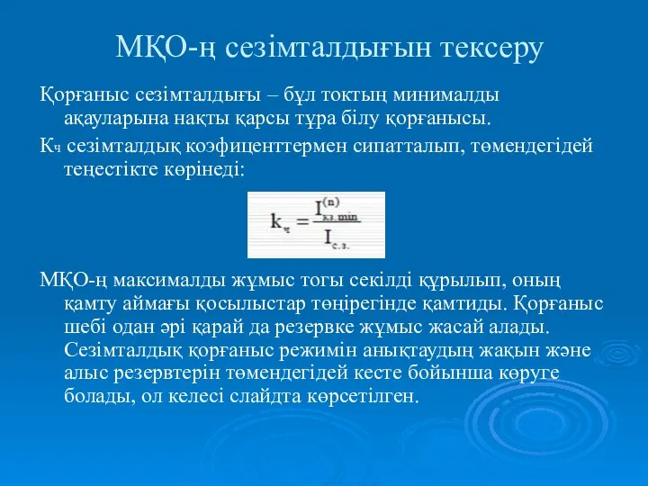 МҚО-ң сезімталдығын тексеру Қорғаныс сезімталдығы – бұл токтың минималды ақауларына нақты